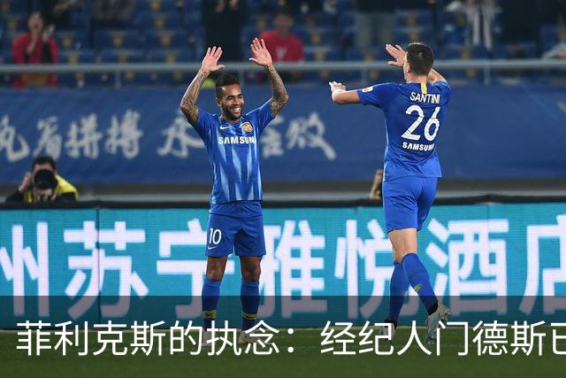 菲利克斯的执念：经纪人门德斯已通知巴萨，明夏他想免费回归