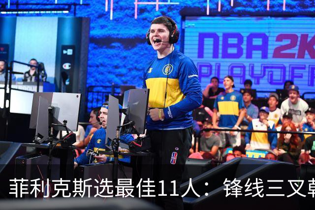 菲利克斯选最佳11人：锋线三叉戟亚马尔、凯恩和姆巴佩