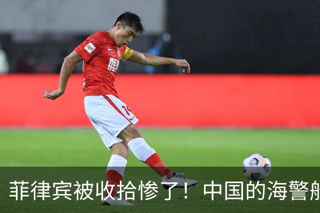 菲律宾被收拾惨了！中国的海警船直接撞了过去！