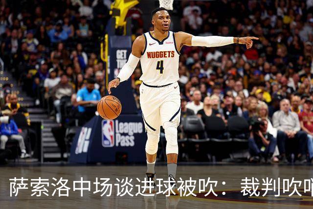 萨索洛中场谈进球被吹：裁判吹哨太早了，我觉得那不是犯规