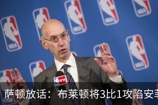 萨顿放话：布莱顿将3比1攻陷安菲尔德