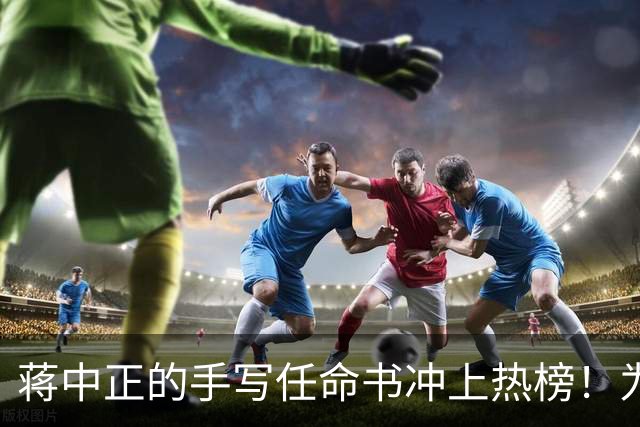 蒋中正的手写任命书冲上热榜！为什么当代人不识草书却贬低草书？