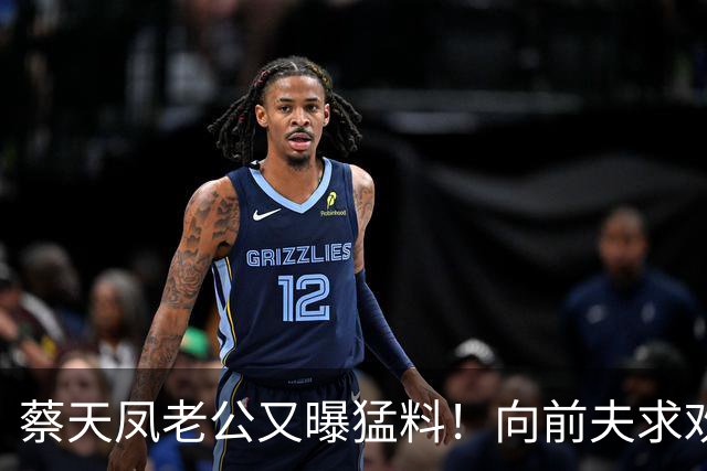 蔡天凤老公又曝猛料！向前夫求欢，谭方骏坚决否认却留下三个疑点