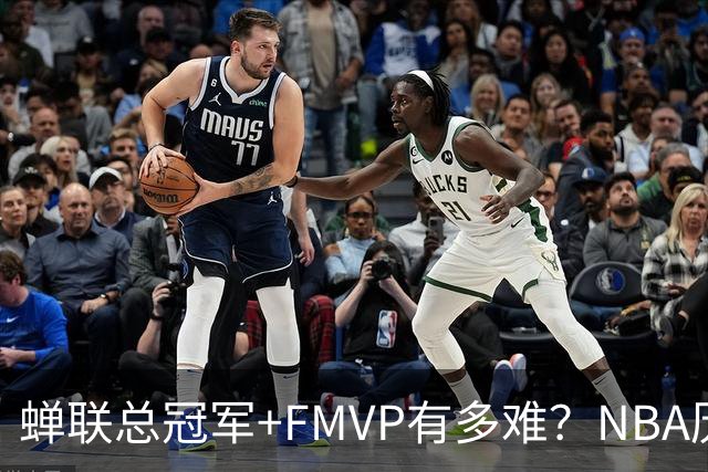蝉联总冠军+FMVP有多难？NBA历史6人做到，现役仅2人，乔丹霸榜