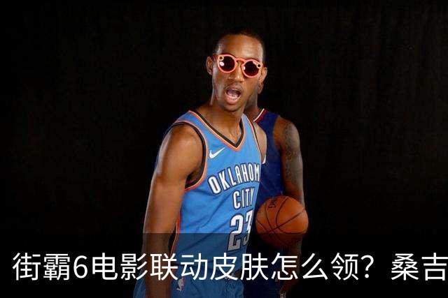 街霸6电影联动皮肤怎么领？桑吉尔夫兑换码已放出