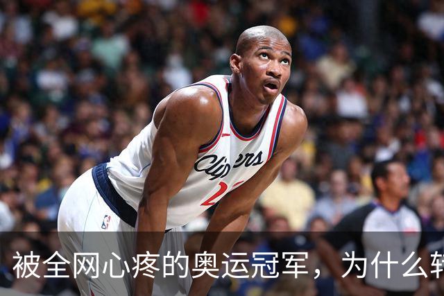 被全网心疼的奥运冠军，为什么转头替妈妈道了歉？