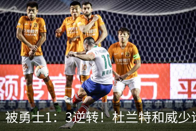 被勇士1：3逆转！杜兰特和威少谁的锅更大？