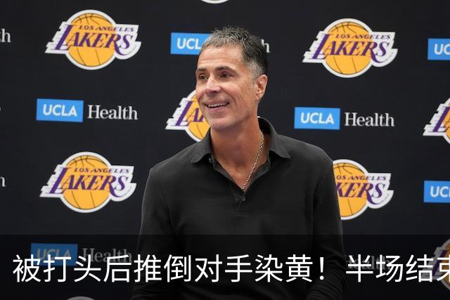 被打头后推倒对手染黄！半场结束后韦世豪理论，韩国主裁搂肩安慰