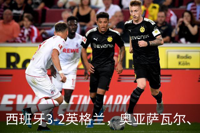 西班牙3-2英格兰，奥亚萨瓦尔、亚马尔建功，凯恩破门+失点