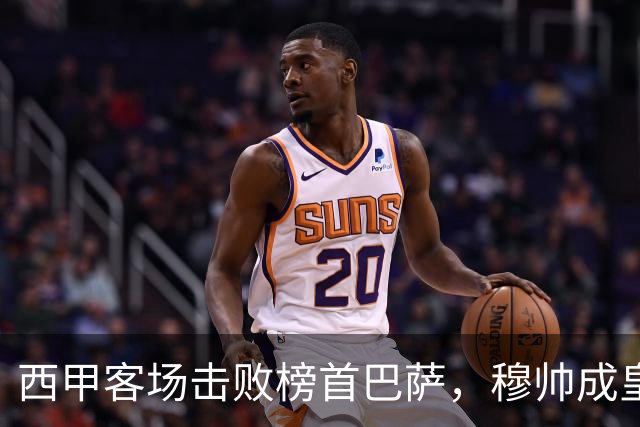 西甲客场击败榜首巴萨，穆帅成皇马队史第三位做到的主帅