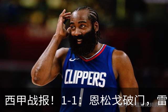 西甲战报！1-1：恩松戈破门，雷克纳绝平，莱万特战平拉科鲁尼亚