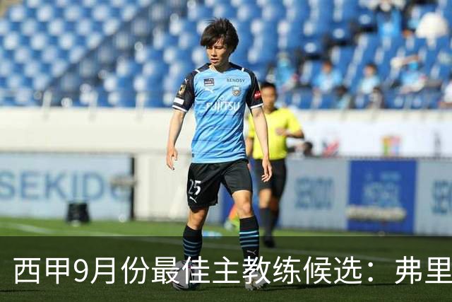 西甲9月份最佳主教练候选：弗里克、西蒙尼和佩莱格里尼