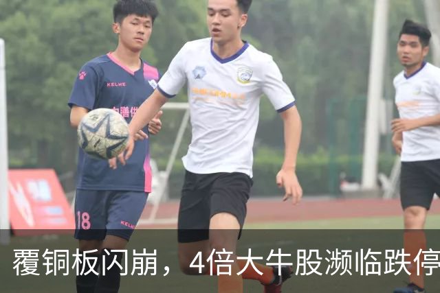 覆铜板闪崩，4倍大牛股濒临跌停，发生了什么？