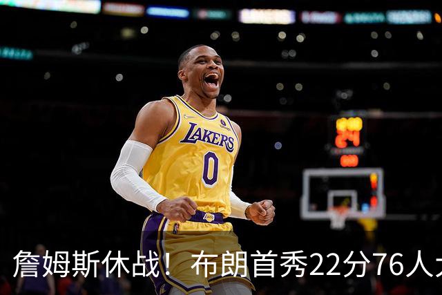 詹姆斯休战！布朗首秀22分76人大胜尼克斯 胡克波尔蒂重伤报销