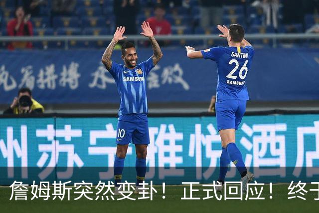 詹姆斯突然变卦！正式回应！终于要留下了！