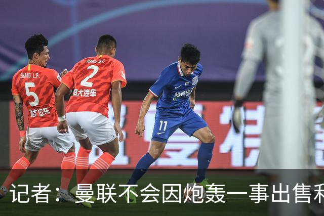 记者：曼联不会因炮轰一事出售利马，他们有续约选项因此并不着急
