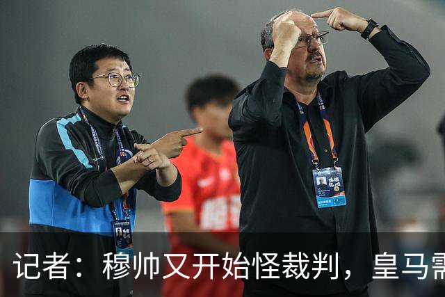 记者：穆帅又开始怪裁判，皇马需要现代教练却请回15年前那一位