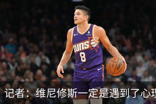 记者：维尼修斯一定是遇到了心理障碍，这让他跑不起来，一直散步
