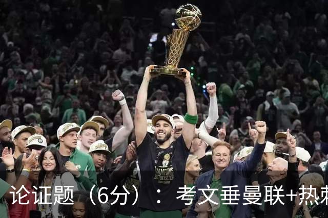 论证题（6分）：考文垂>曼联+热刺