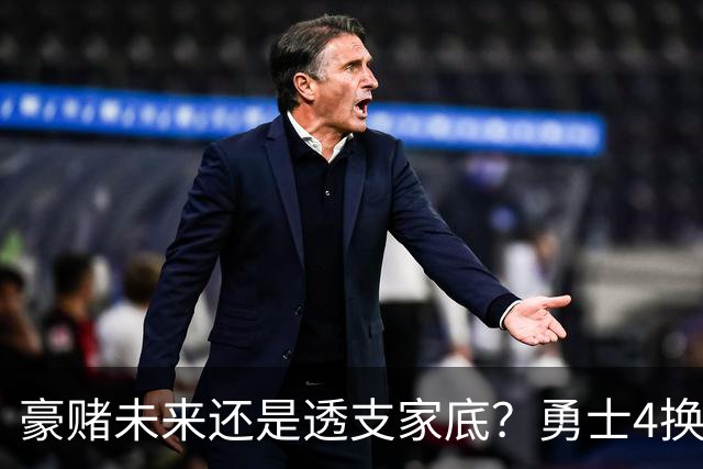 豪赌未来还是透支家底？勇士4换1潜在交易引争议，两大隐患直指致命漏洞