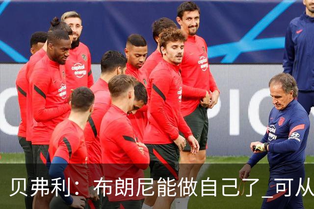贝弗利：布朗尼能做自己了 可从塞克斯顿等人身上学很多