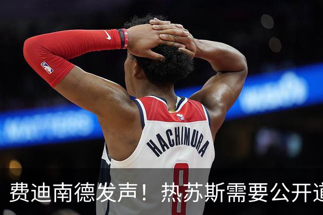 费迪南德发声！热苏斯需要公开道歉，否则或将遭到解雇