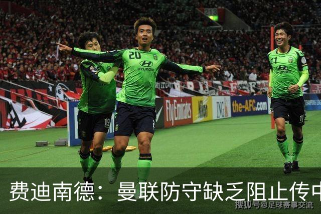 费迪南德：曼联防守缺乏阻止传中的劲头，利马失误只是一部分