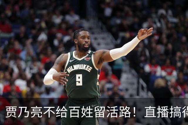 贾乃亮不给百姓留活路！直播搞得乌烟瘴气，小主播被抢饭碗逼崩溃