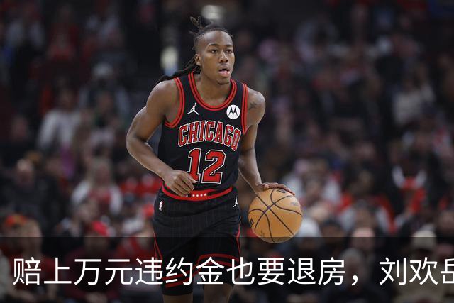 赔上万元违约金也要退房，刘欢岳父为何宁住60平老房？