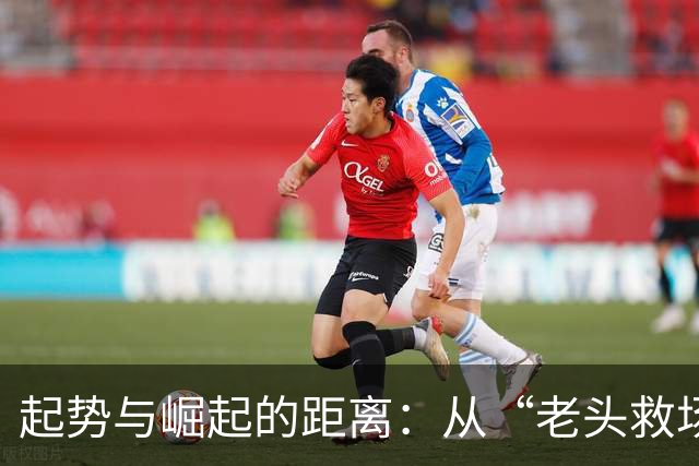 起势与崛起的距离：从“老头救场”看中国足球的青春期尴尬