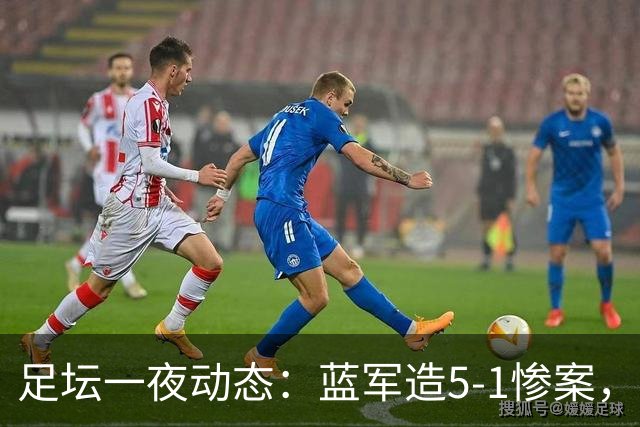 足坛一夜动态：蓝军造5-1惨案，巴萨豪取9连胜，10人热刺绝平曼联