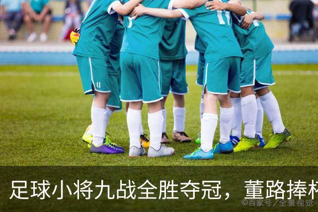 足球小将九战全胜夺冠，董路捧杯和小将们跳舞庆祝