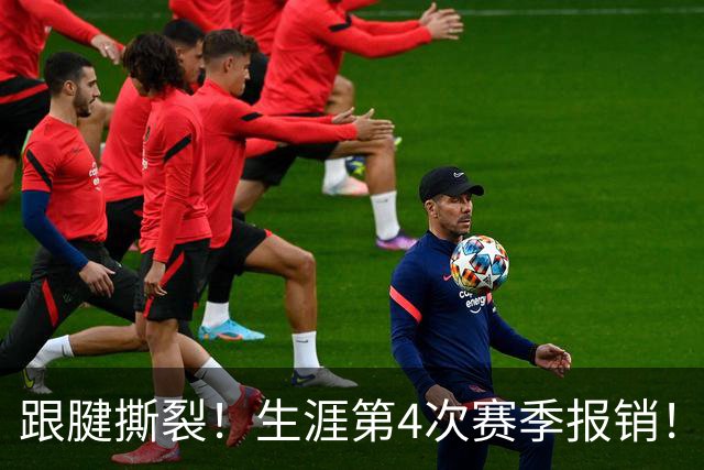跟腱撕裂！生涯第4次赛季报销！西蒙斯发声，他还想杀回NBA
