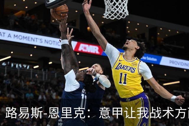 路易斯-恩里克：意甲让我战术方面提升很多；希望入选巴西队
