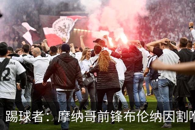 踢球者：摩纳哥前锋布伦纳因割喉庆祝动作被禁赛4场，2场缓期执行