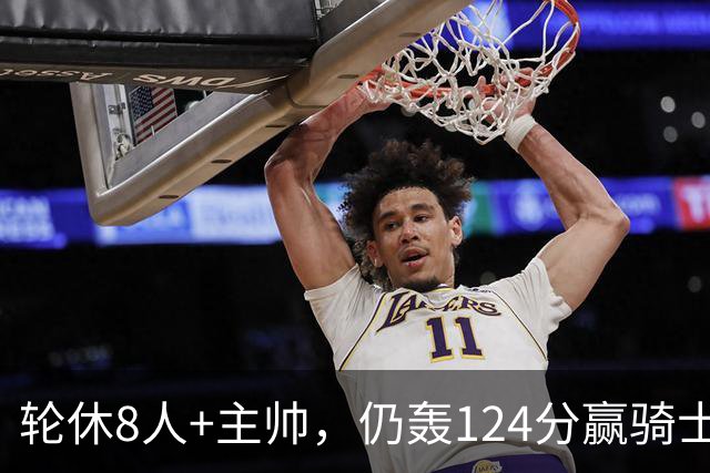轮休8人+主帅，仍轰124分赢骑士，凯尔特人的阵容深度断层第一？
