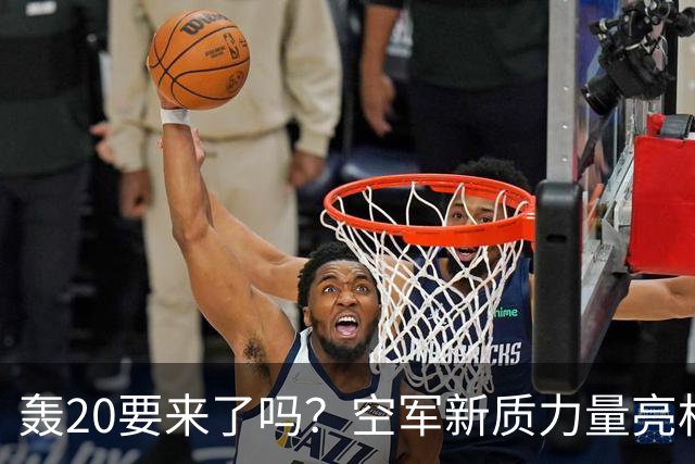 轰20要来了吗？空军新质力量亮相珠海，官方六个字藏着大惊喜