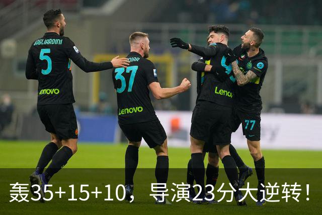 轰35+15+10，导演23分大逆转！对不起威少，你的历史三双王真悬了