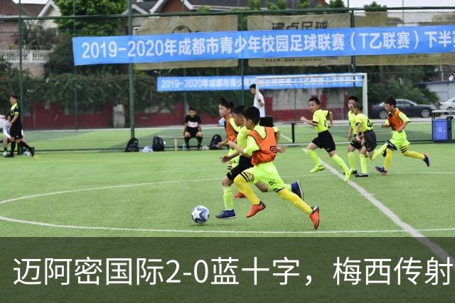 迈阿密国际2-0蓝十字，梅西传射，卡塞米罗破门