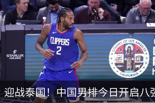 迎战泰国！中国男排今日开启八强战，冲击四连胜，体能是大问题！