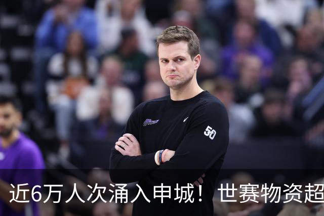 近6万人次涌入申城！世赛物资超5000万元，一张“电子身份证”全程护航