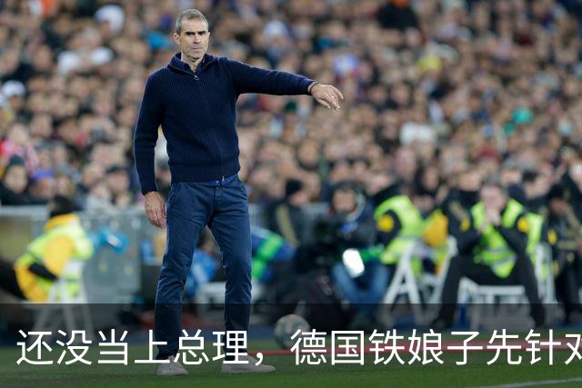 还没当上总理，德国铁娘子先针对中国，打着右翼旗号，偷偷骗选票