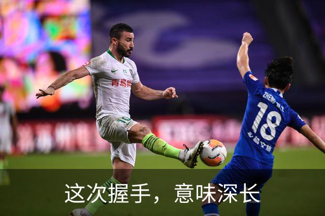 这次握手，意味深长