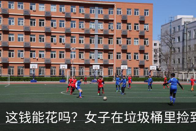 这钱能花吗？女子在垃圾桶里捡到72张5元纸币，疑似被做成花束；银行回应