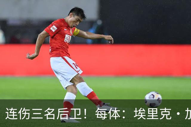 连伤三名后卫！每体：埃里克·加西亚、马丁、孔德对阵贝蒂斯受伤