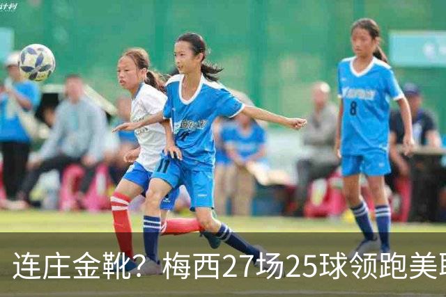 连庄金靴？梅西27场25球领跑美职联射手榜，剩4轮领先第二名5球！