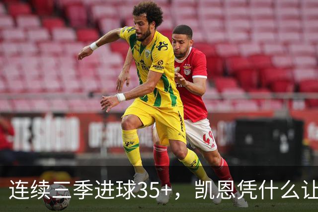 连续三季进球35+，凯恩凭什么让拜仁打破短约惯例？