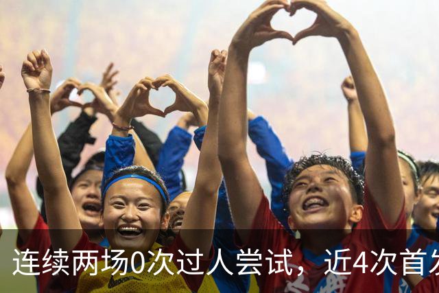 连续两场0次过人尝试，近4次首发全被换！维尼修斯该让位了？