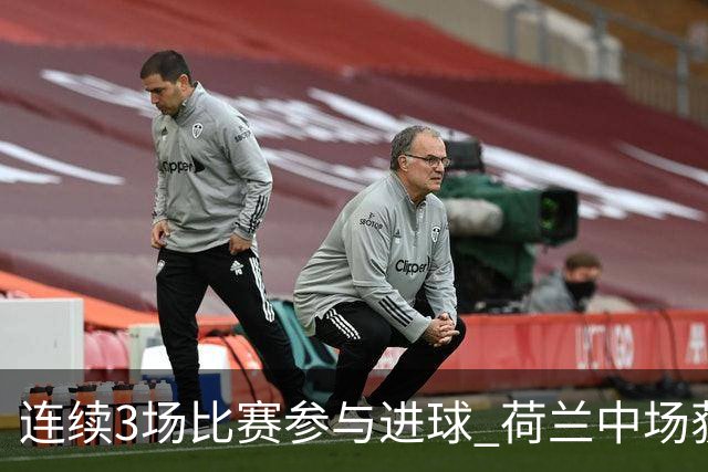 连续3场比赛参与进球 荷兰中场获评官方全场最佳