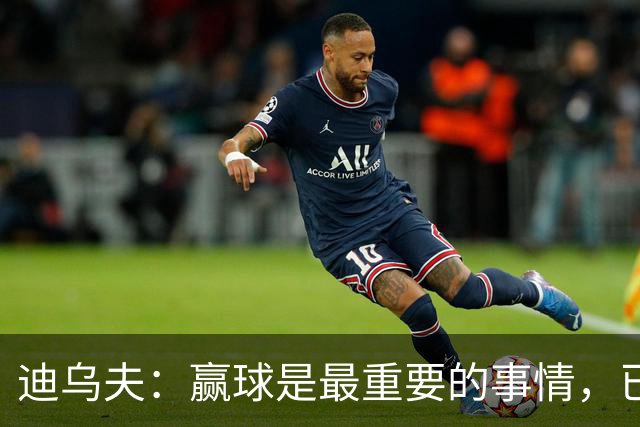 迪乌夫：赢球是最重要的事情，已经迫不及待想要争取赢下米兰德比